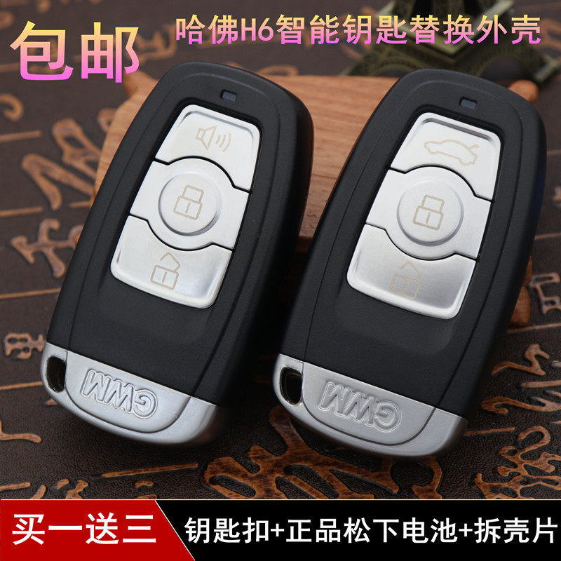 适用长城哈弗h6智能钥匙外壳哈佛h6汽车遥控器智能卡外壳替换壳