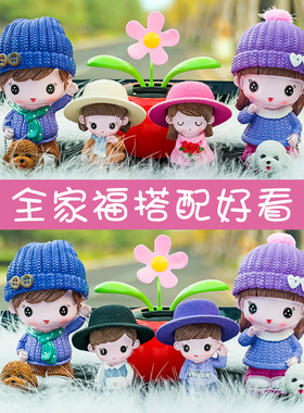 汽车摆件娃娃全家福创意车载装饰车内用品大全新款情侣车上装饰品