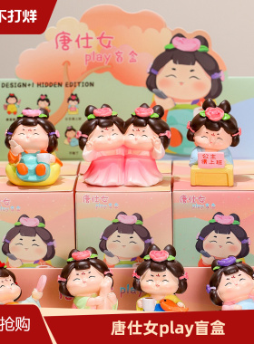 创意唐仕女盲盒办公室家居小摆件卡通公仔手办国潮装饰品生日礼物