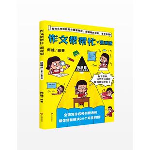 作文帮帮忙漫画版（拓展篇） 初中适用 高中适用 漫画教学 快速入门 素材积累 范文解析 逻辑训练9787548866763