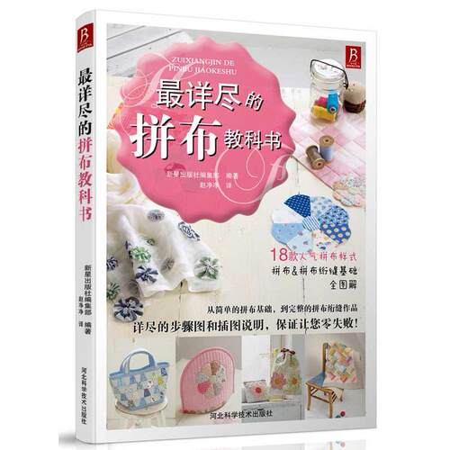 【全新正版】详尽的拼布教科书9787537572699