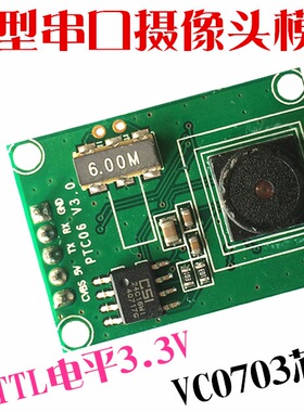 串口摄像头 TTL电平信号3.3v串口摄像头 VC0703摄像头