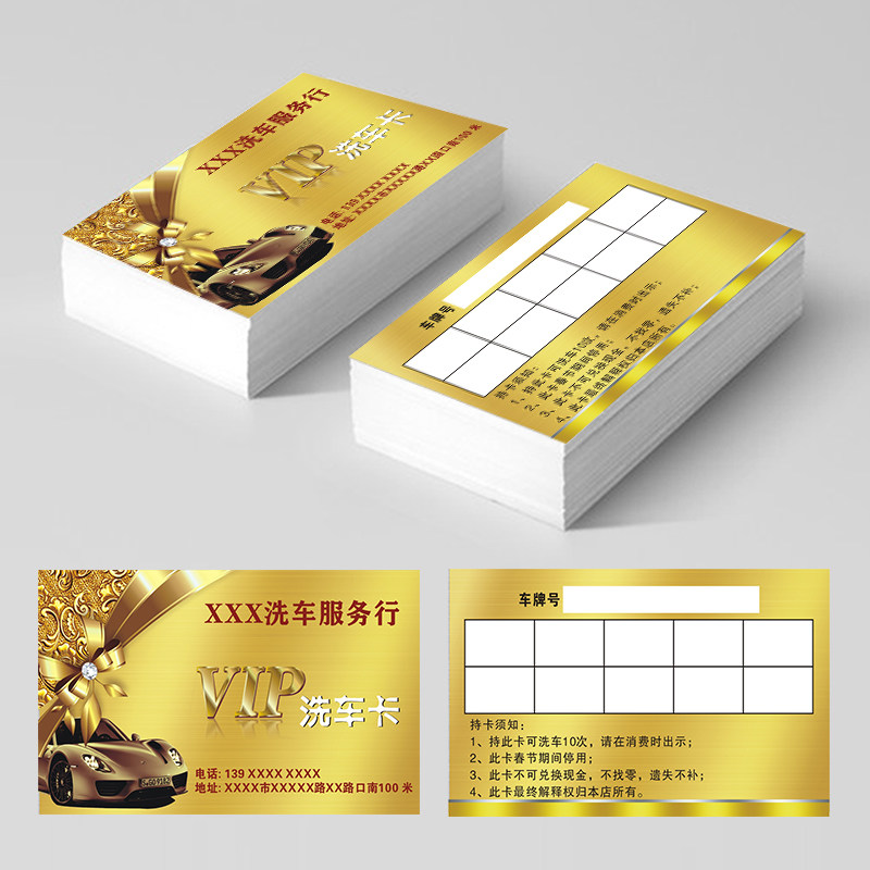 洗车卡定制汽车维修汽修厂洗车卡