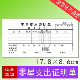 零星支出证明单支付证明凭单小额支出记帐用款审批单凭证厚纸好写