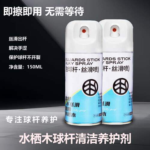 水栖木台球杆油保养丝滑速干清洁