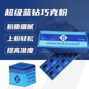 超级蓝钻巧克粉小盒桌球用油性干性中性台球无尘专用巧克粉