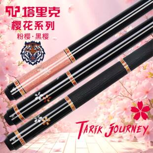 塔里克樱花系列台球杆黑樱科技碳纤维前支职业中式黑八中大头粉樱