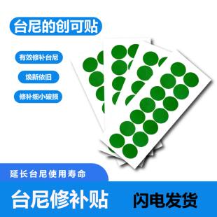 台尼保护贴台泥修补贴开球摆球点母球定位贴台球桌布袋口破洞修复