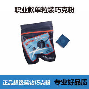 超级蓝钻巧克粉职业款袋装独立包装不掉粉抓球单粒装油性球杆擦粉