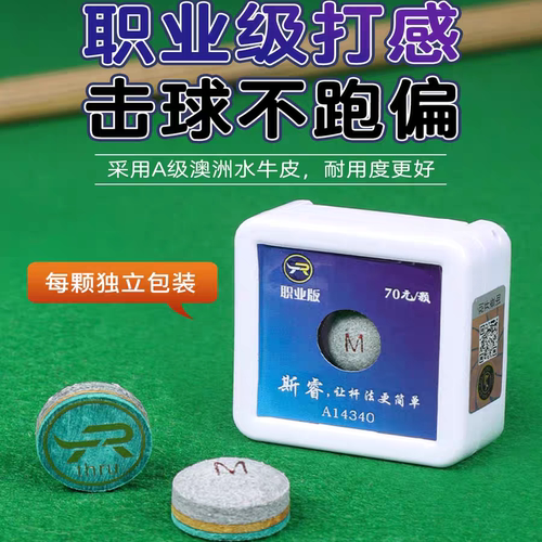 斯睿职业版台球杆皮头小头杆斯诺克皮头台球用品