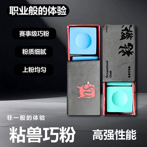 粘兽好不易掉粉中性巧克粉适用于黑八斯诺克美式九球