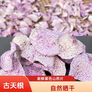 天根现晒老品种脚板薯山药干品赣特产毛薯紫人参薯大薯紫薯蓣新晒