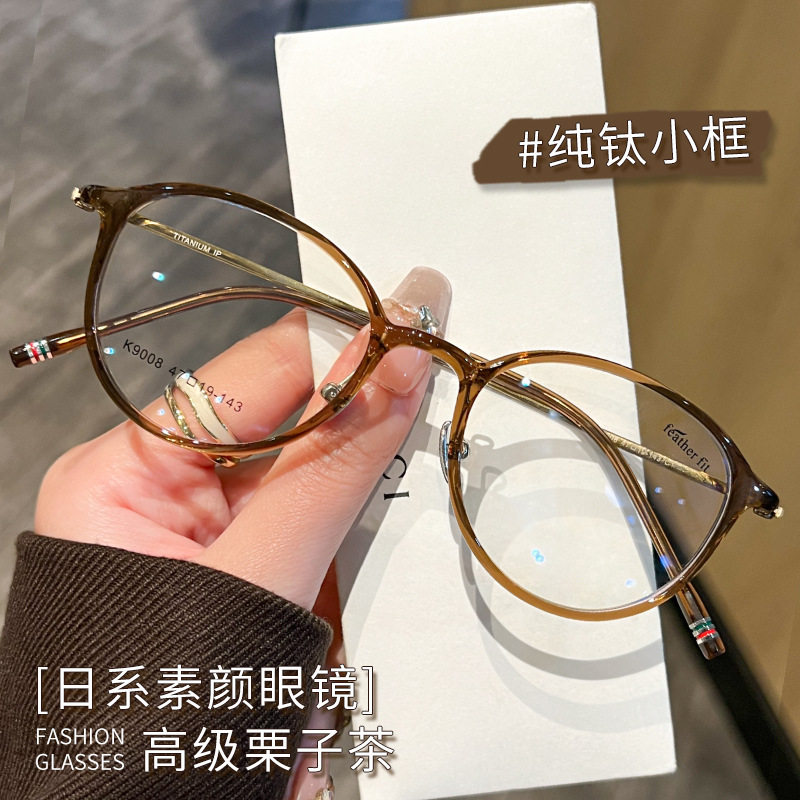 素颜纯钛超轻小框9008近视眼镜