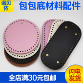 包包DIY材料配件底板圆形椭圆形皮革包底编织钩针拼布皮艺 包邮