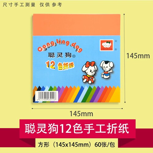 聪灵狗折纸手工剪纸彩色卡纸18色