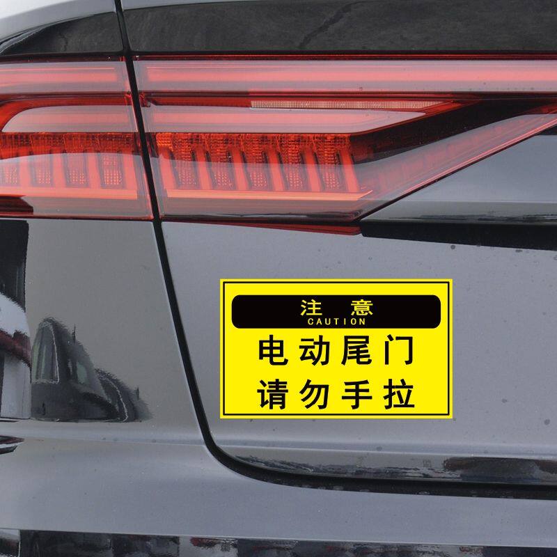 汽车电动尾门请勿手拉后备箱车窗提示开启警示防水车身贴画花贴纸
