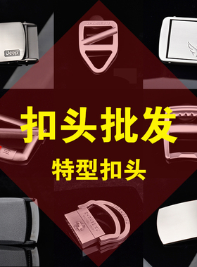 平滑扣腰带扣头合金只有扣头