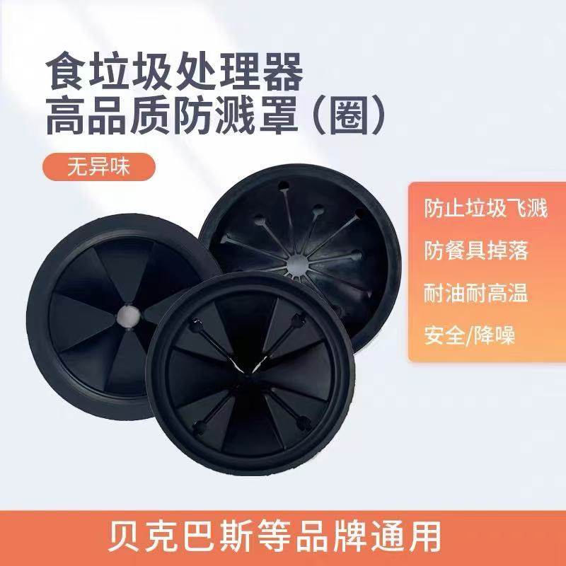 垃圾处理器通用原装防溅罩防溅胶圈皮消声橡胶保护罩贝克巴斯DM/E