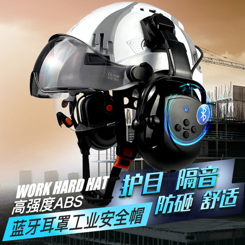多功能国标安全帽带智能蓝牙耳罩