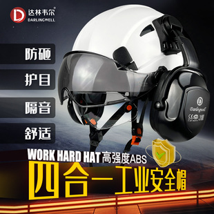 工地护目防砸安全帽带双护目镜隔噪音防护耳罩工程建筑施工防护