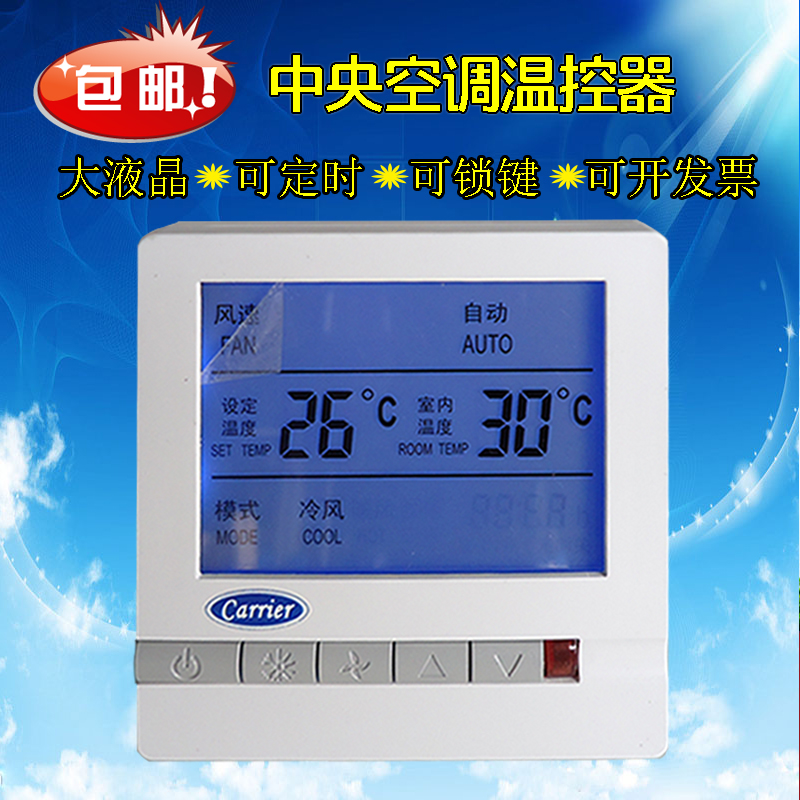 carier中央空调温控器开关面板