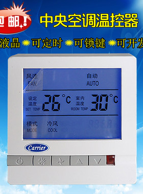 carier中央空调温控器开关面板