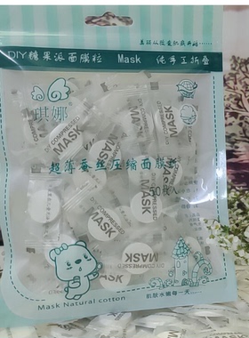 琪娜【MASK】压缩面膜纸DIY面膜