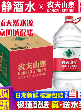 农夫山泉饮用天然水5升*4桶/整箱