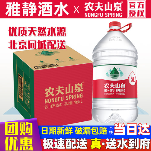 农夫山泉饮用天然水5升*4桶/整箱