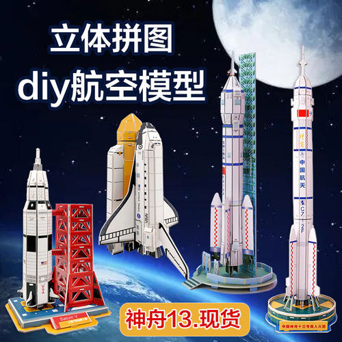 【航天飞机火箭】纸质立体拼图