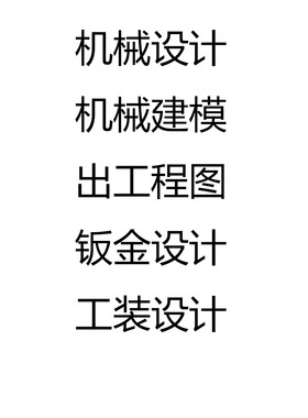 机械设计代画工装夹具钣金设计cad画图solidworks建模
