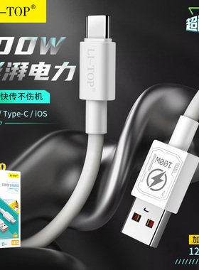 力拓LX85数据线兼容100W超级快充USB口适用于iPhone14promax安卓mate70手机闪充大功率Type-C传输1.2米充电线