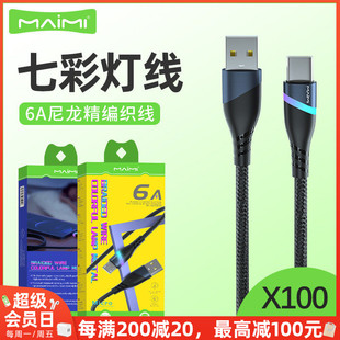 麦靡X100快充TypeC编织线12七彩6A尼龙精编Mate60适用于15promax手机游戏USB充电线14安卓13输出17Air数据线