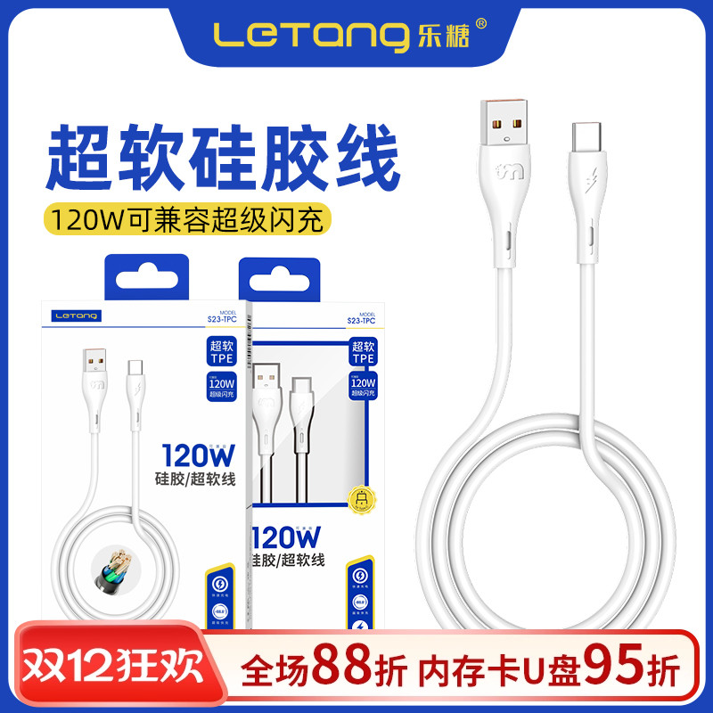 乐糖120W超级快充双引擎