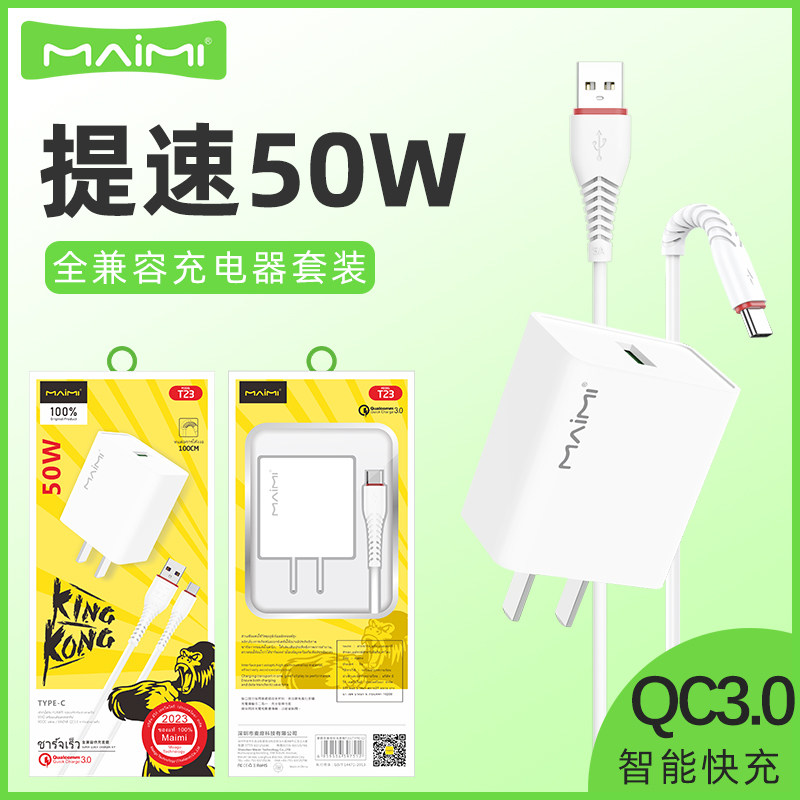 麦靡T23全兼容50W充电器QC3.0适用于通用手机闪充套装快充线闪充数据线平板电脑iPad车智能高速蓝牙耳机音箱