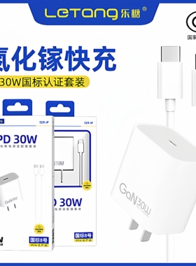 乐糖Gan氮化镓PD30W套装Type-C口快充17Air适用于iPhone16ProMax手机苹果15Plus充电器14国标8号3C认证13闪充