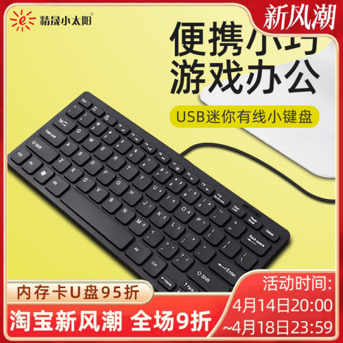 精晟小太阳K-1000笔记本电脑外接小键盘小型轻薄便携USB有线键盘