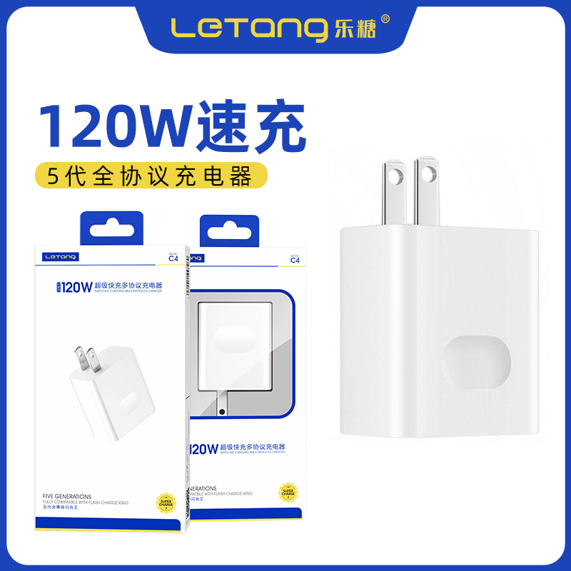 乐糖120W大功率C4全协议手机充电器支持超级快充OV双引擎闪充电器头蓝牙音响耳机平板电脑iPad车通用智能高速
