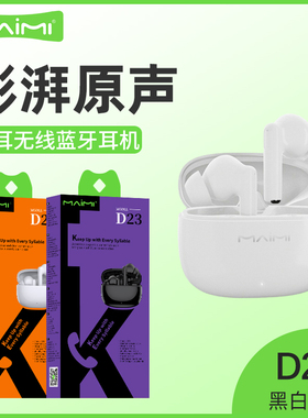 麦靡D23蓝牙5.4手机降噪防汗高音质运动TWS入耳式长续航无线耳机