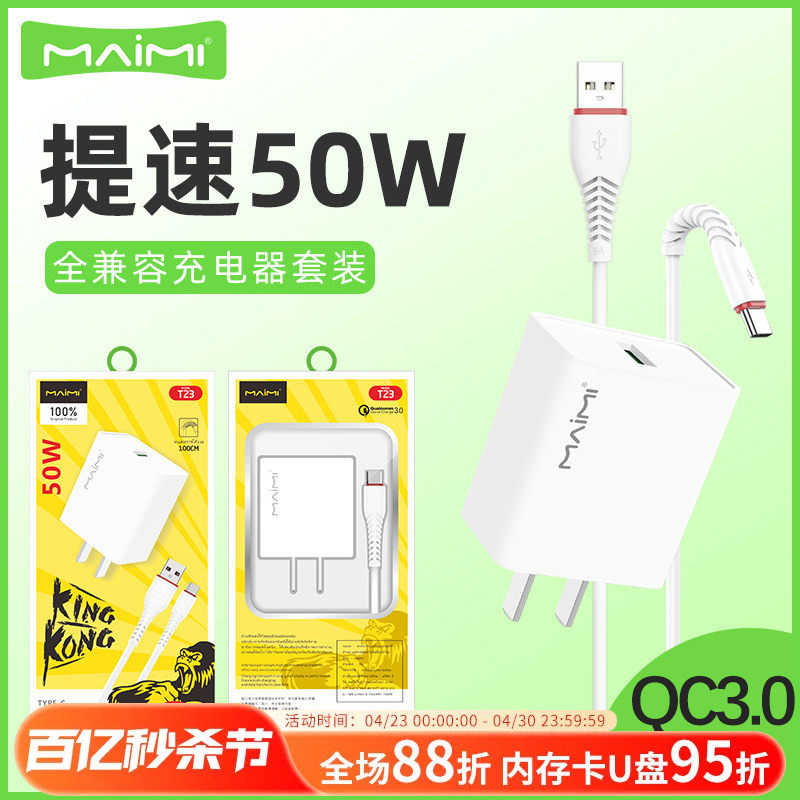 麦靡T23全兼容50W充电器QC3.0适用于通用手机闪充套装快充线闪充数据线平板电脑iPad车智能高速蓝牙耳机音箱