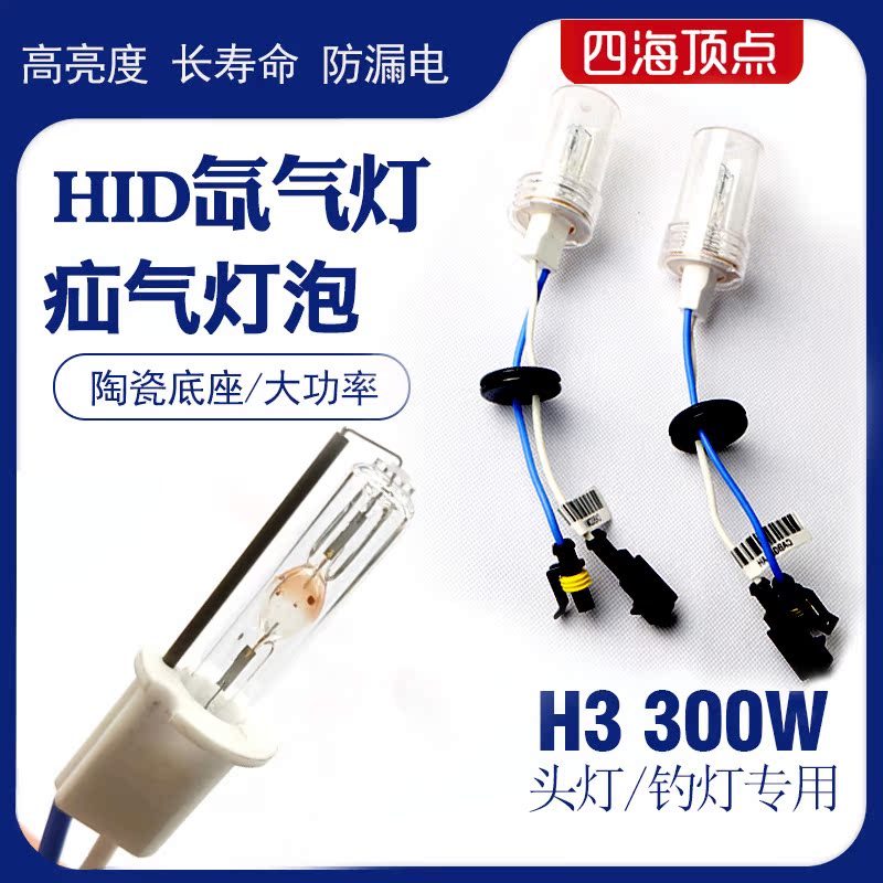 顶点h3疝气灯灯泡头灯氙气黑坑