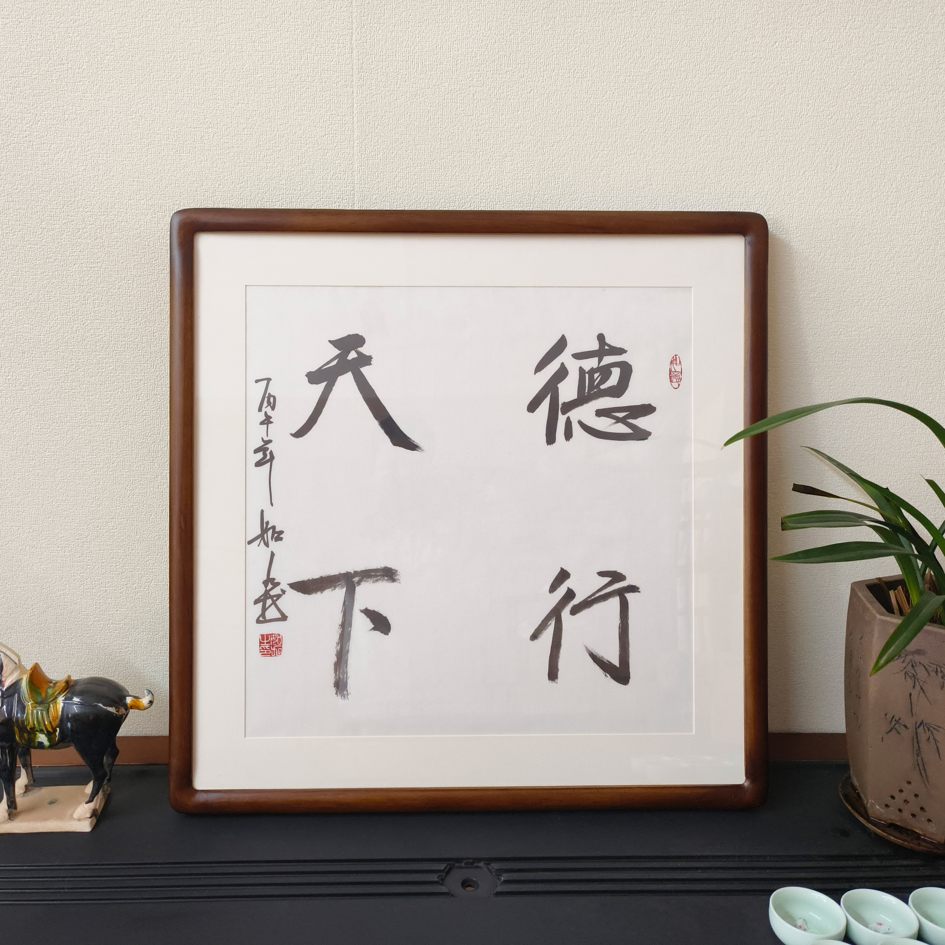德行天下手写斗方书法挂画已裱框