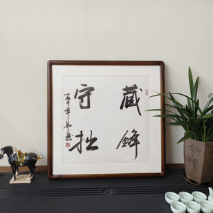 藏锋守拙斗方字画手写书法真迹已裱框客厅办公室书房玄关过道挂画