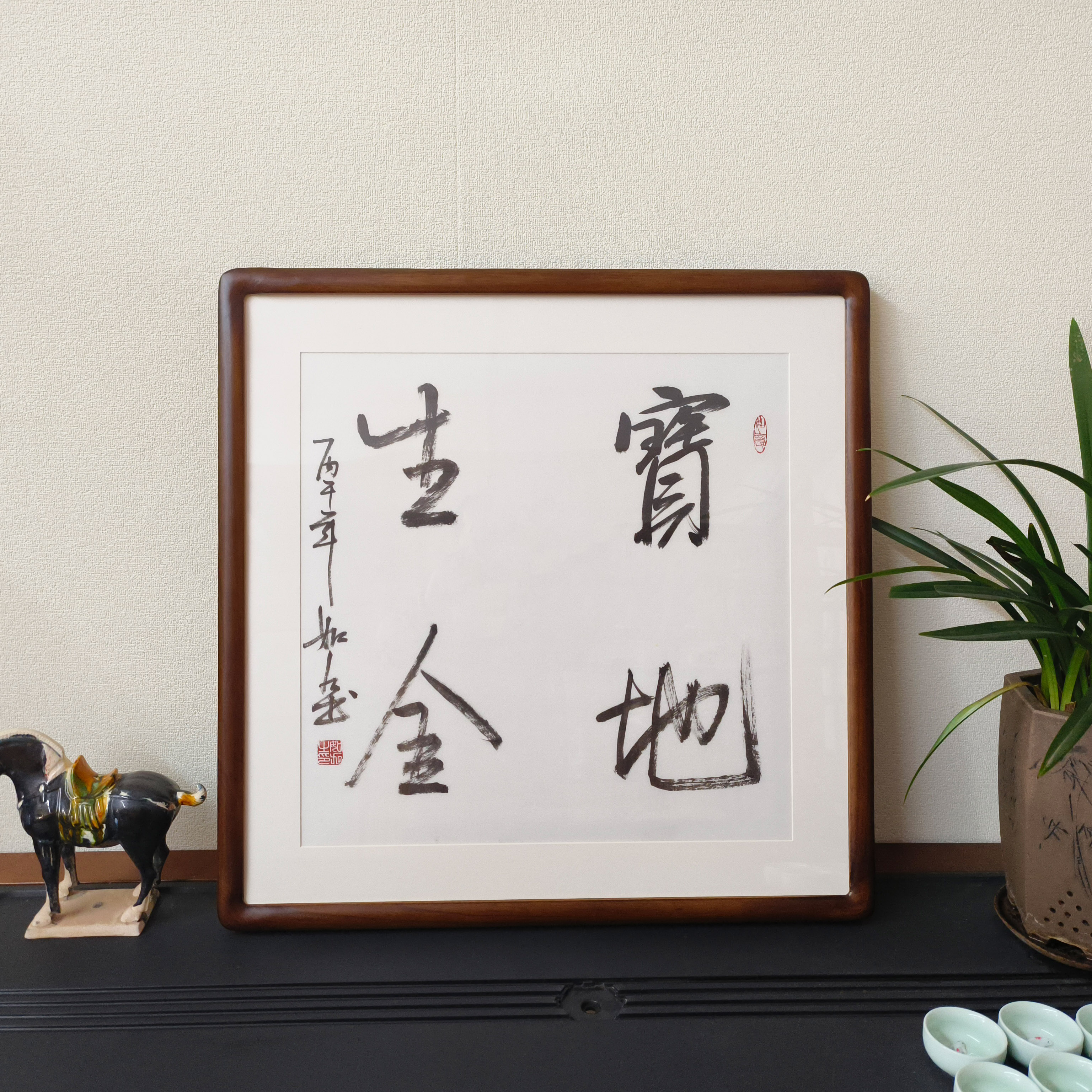 宝地生金斗方手写书法真迹裱框