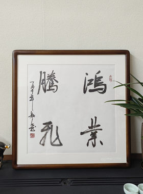 鸿业腾飞手写真迹毛笔字挂画
