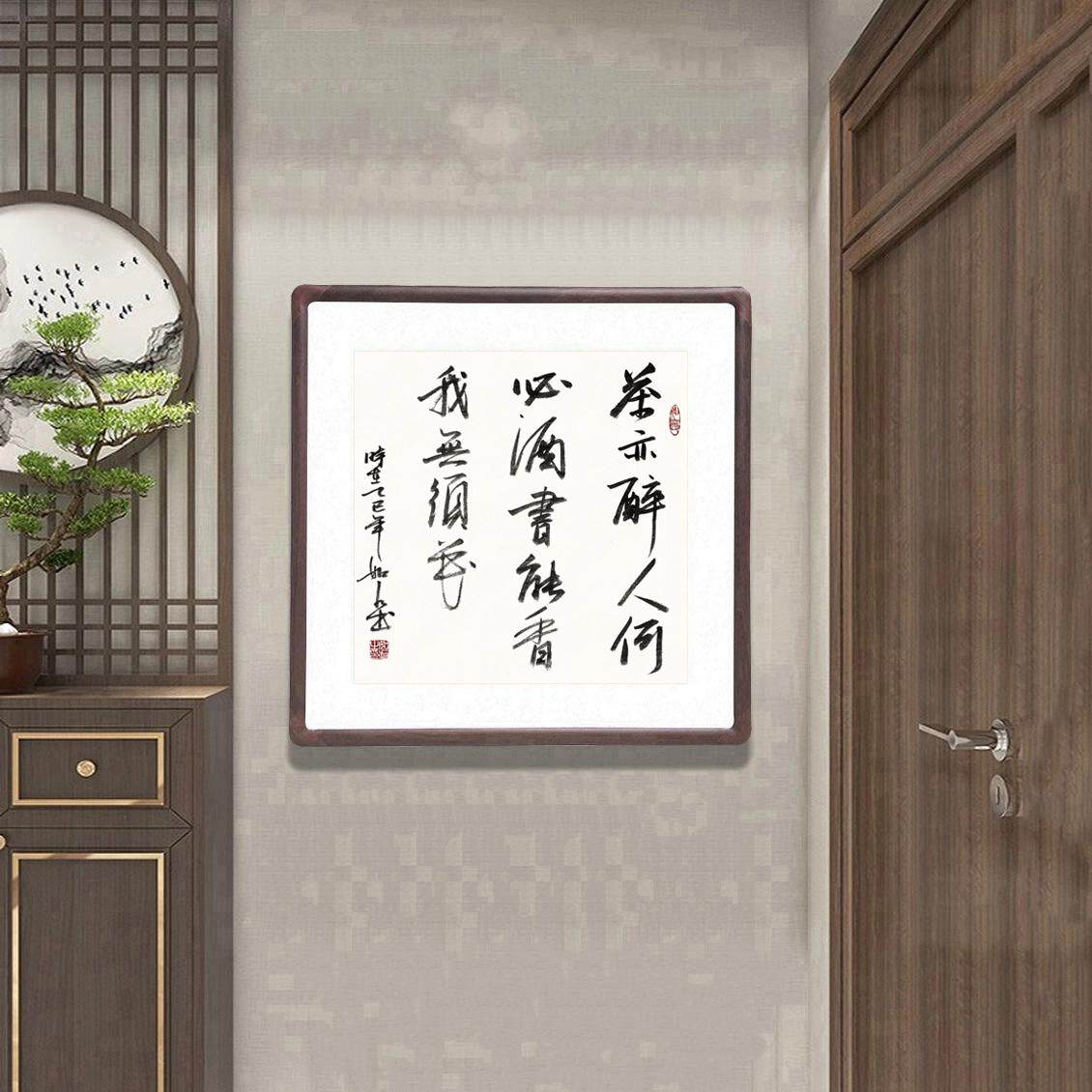 茶亦醉人何必酒斗方字画手写书法真迹客厅装饰画书房茶室诗词挂画