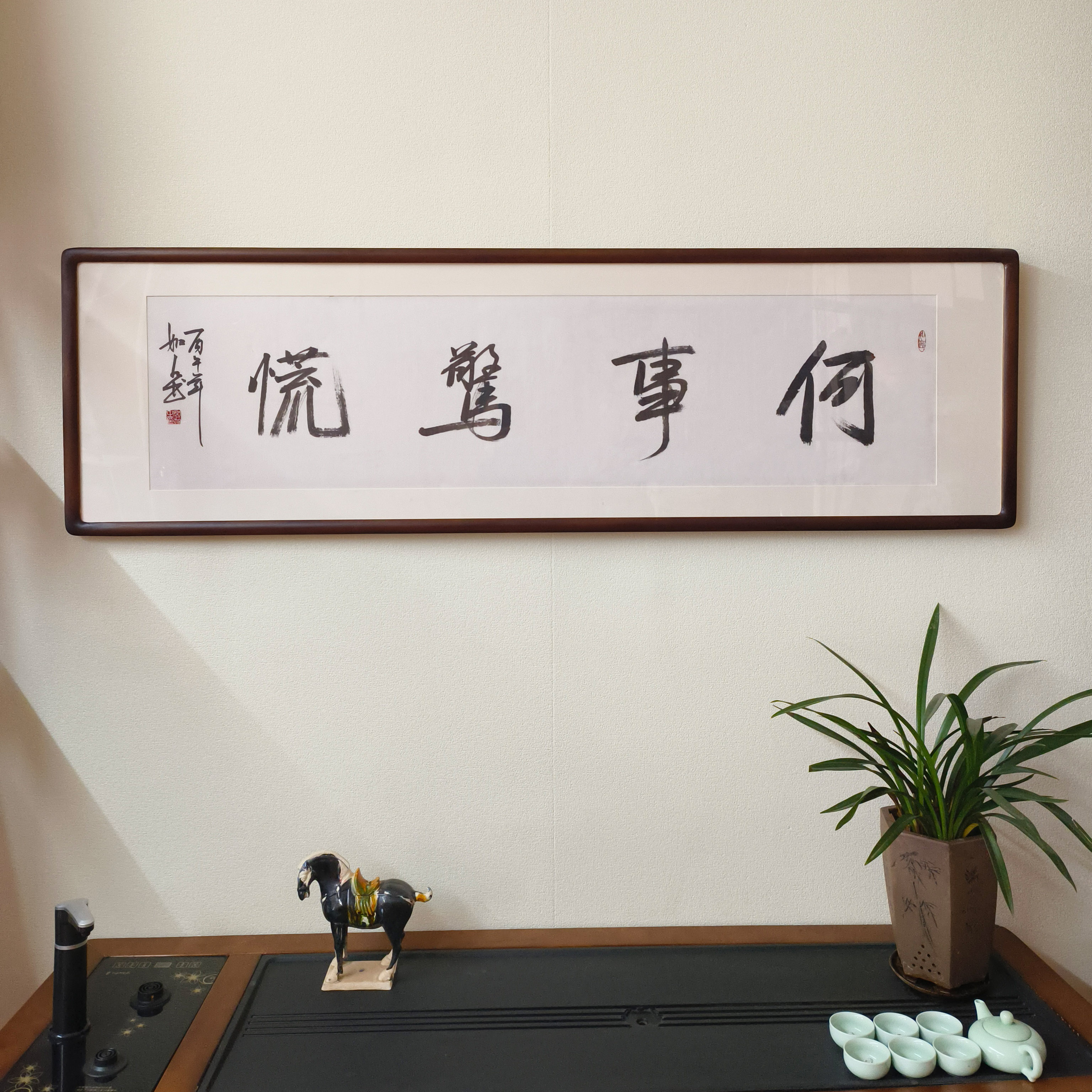 何事惊慌真迹书法挂画