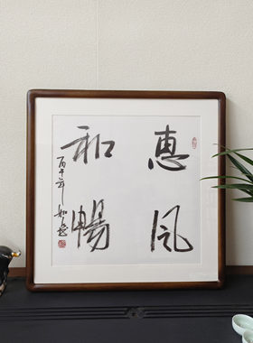 惠风和畅斗方手写书法真迹裱框
