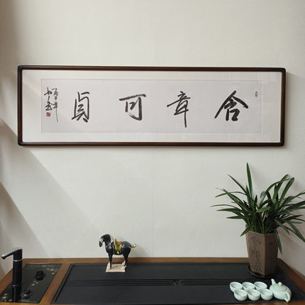 含章可贞书法挂画手写书法真迹已裱框客厅书房茶室背景墙励志牌匾