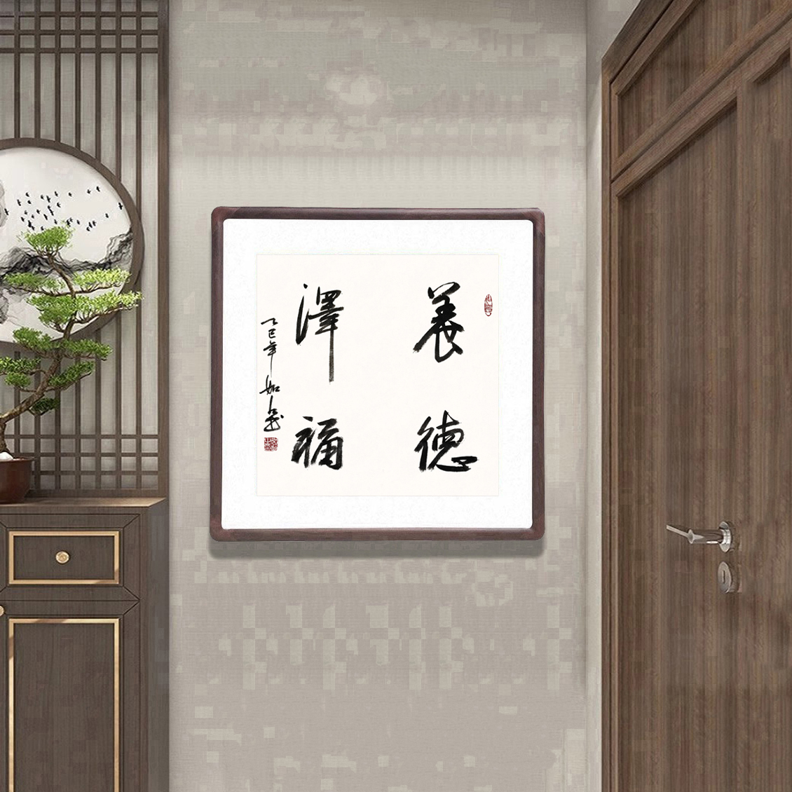 养德泽福斗方字画手写书法真迹新中式客厅玄关装饰画书房茶室挂画